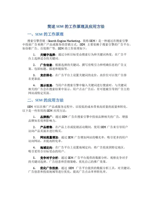 简述sem的工作原理及应用方法