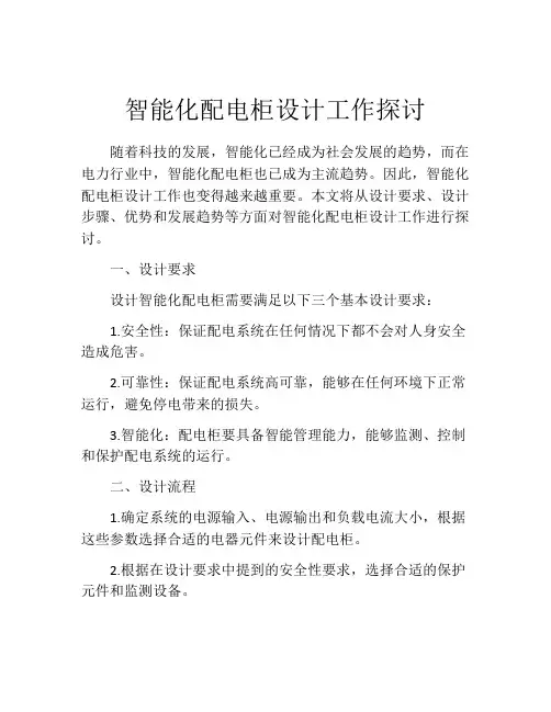 智能化配电柜设计工作探讨