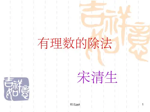 《有理数除法》PPT课件
