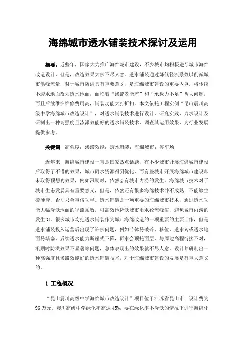 海绵城市透水铺装技术探讨及运用