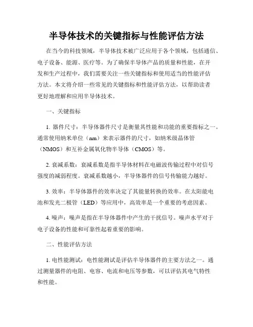 半导体技术的关键指标与性能评估方法