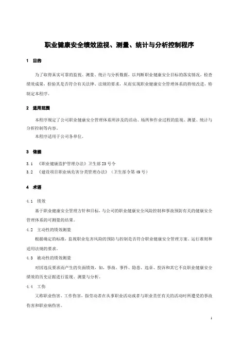 职业健康安全绩效监视、测量、统计与分析控制程序(安全部)