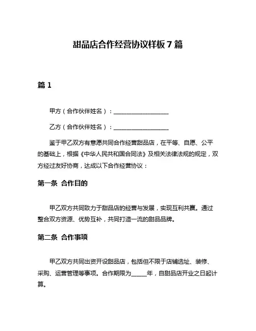 甜品店合作经营协议样板7篇