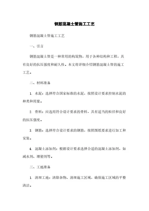 钢筋混凝土管施工工艺