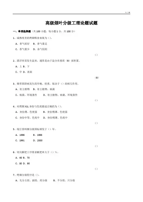 高级烟叶分级工理论题试题