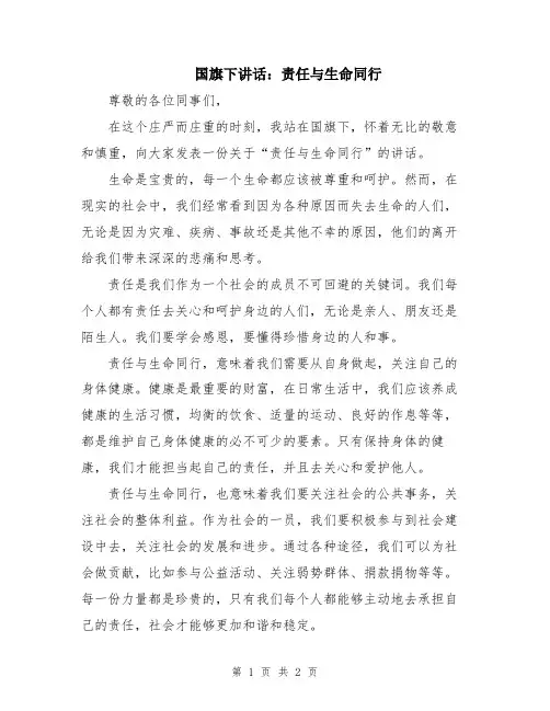 国旗下讲话：责任与生命同行