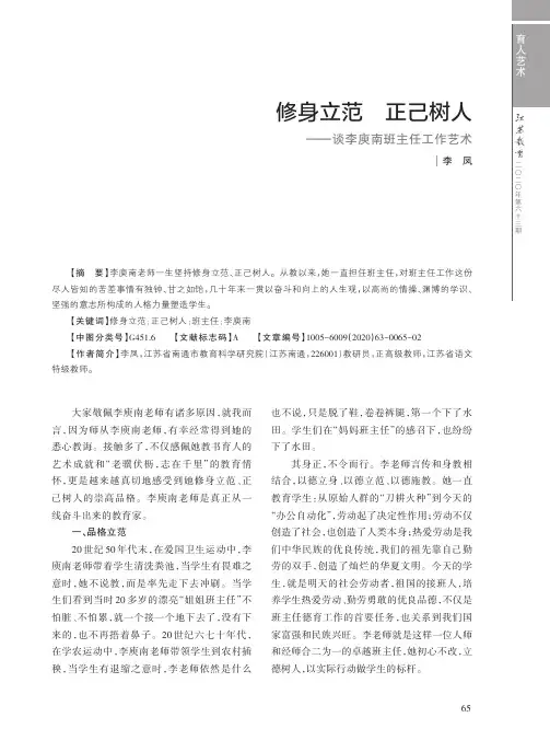 修身立范 正己树人——谈李庾南班主任工作艺术