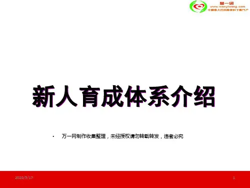 保险公司新育成的体系介绍新兵训练营38页