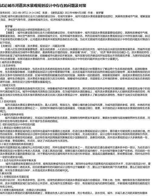 试论城市河道滨水景观规划设计中存在的问题及对策
