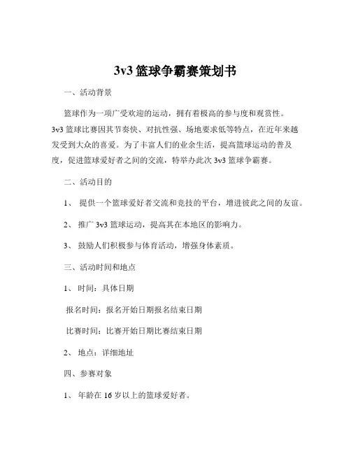 3v3篮球争霸赛策划书