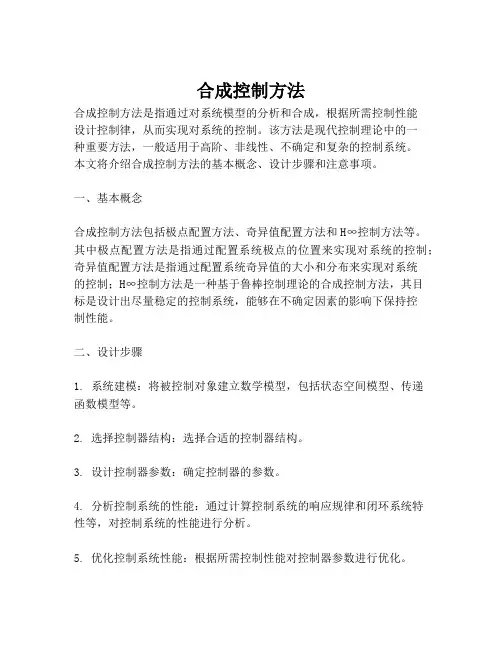 合成控制方法