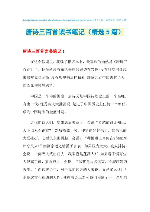2021年唐诗三百首读书笔记(精选5篇)
