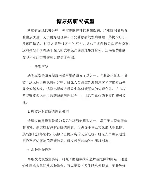 糖尿病研究模型