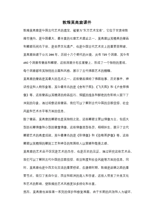 敦煌莫高窟课件