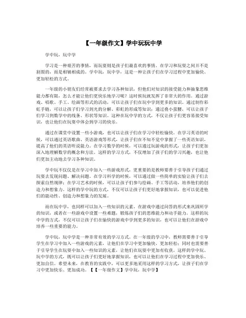【一年级作文】学中玩玩中学