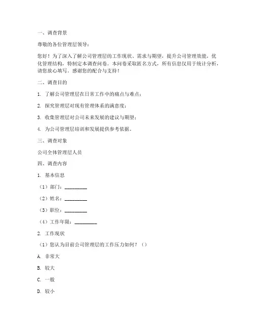 管理层调查问卷模板范文