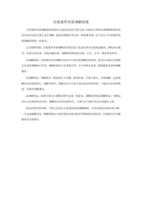 行政案件诉前调解制度