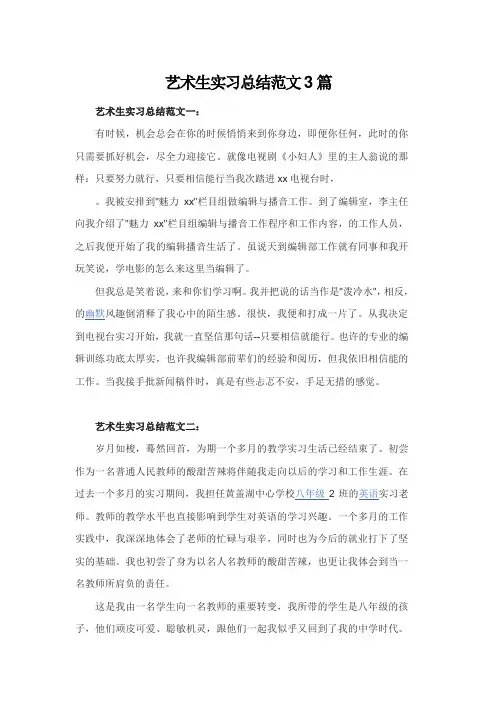 艺术生实习总结范文3篇