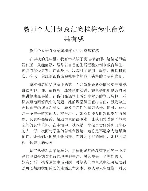 教师个人计划总结窦桂梅为生命奠基有感