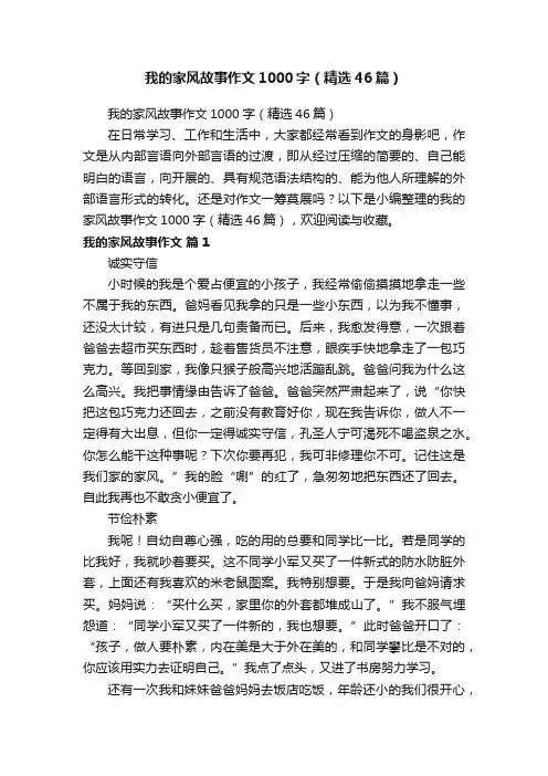 我的家风故事作文1000字（精选46篇）