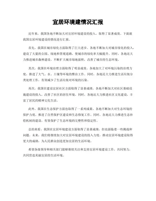 宜居环境建情况汇报