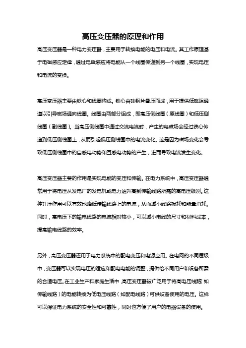 高压变压器的原理和作用