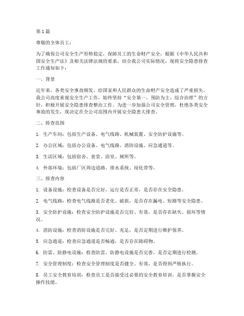 排查安全隐患通知文案(3篇)