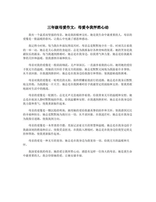 三年级母爱作文：母爱令我怦然心动