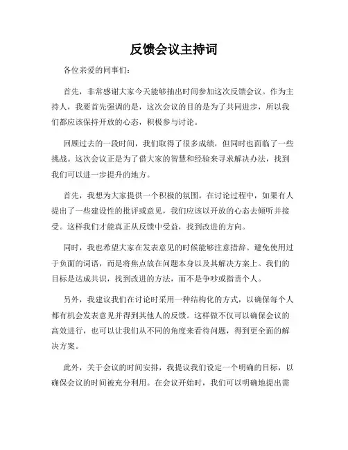 反馈会议主持词