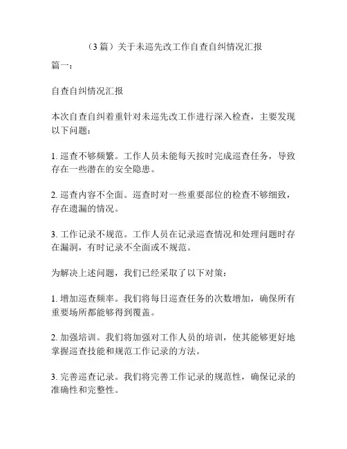 (3篇)关于未巡先改工作自查自纠情况汇报