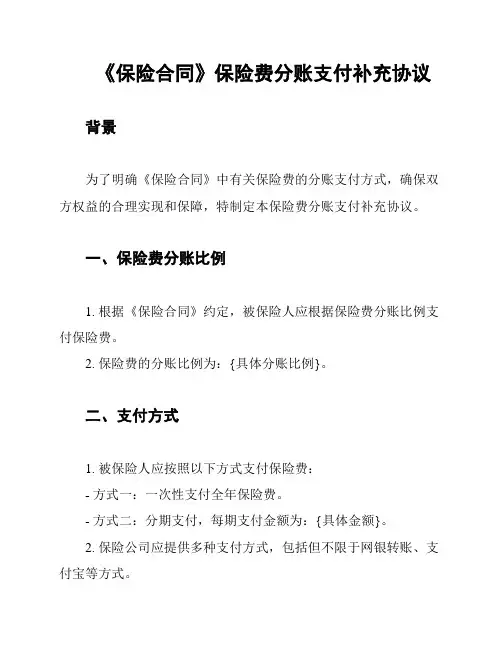 《保险合同》保险费分账支付补充协议