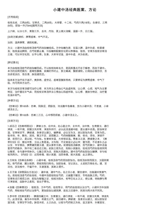 小建中汤经典医案、方论