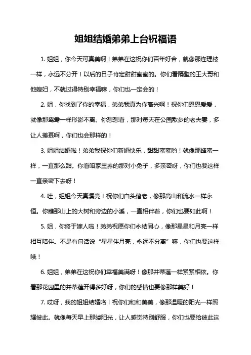 姐姐结婚弟弟上台祝福语