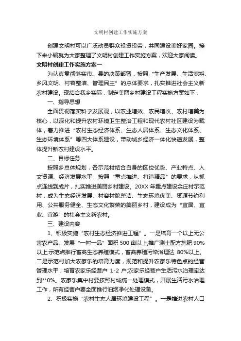 文明村创建工作实施方案_实施方案_