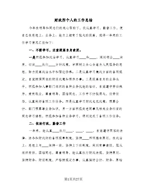 财政所个人的工作总结(7篇)