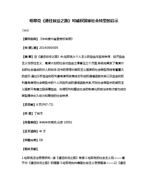 哈耶克《通往奴役之路》对威权国家社会转型的启示
