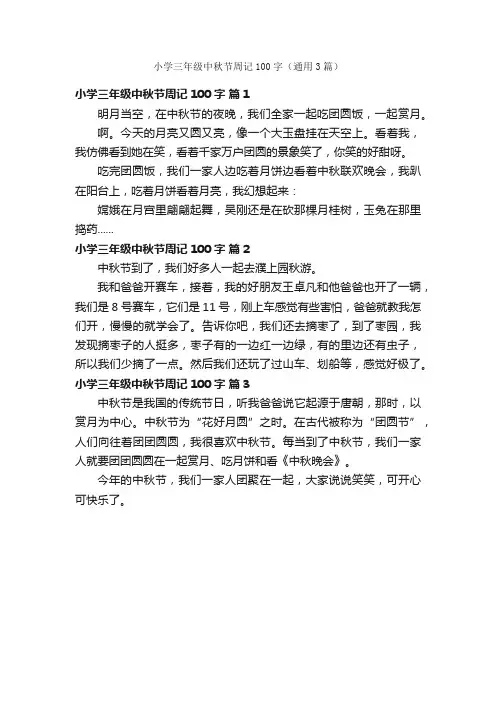 小学三年级中秋节周记100字（通用3篇）
