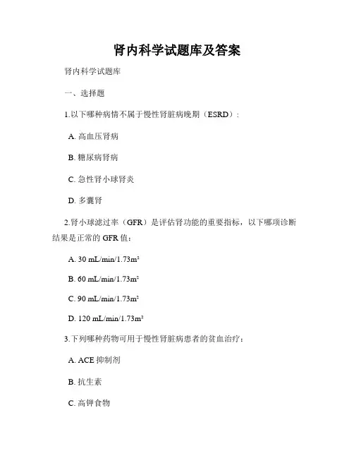 肾内科学试题库及答案