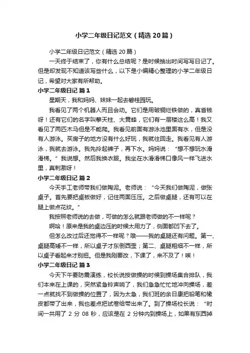 小学二年级日记范文（精选20篇）