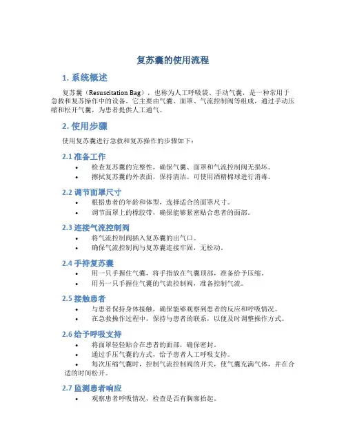 复苏囊的使用流程
