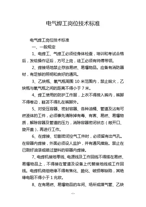 电气焊工岗位技术标准