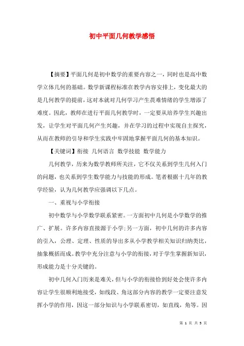 初中平面几何教学感悟