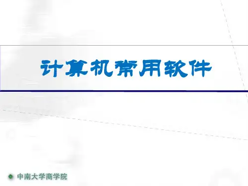 计算机常用软件