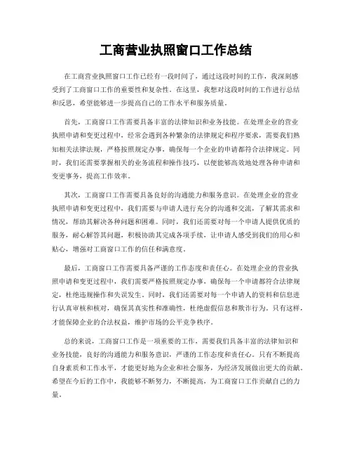 工商营业执照窗口工作总结