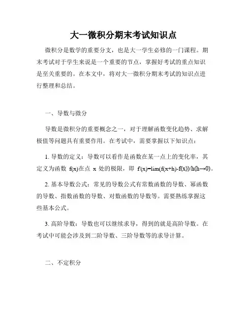 大一微积分期末考试知识点