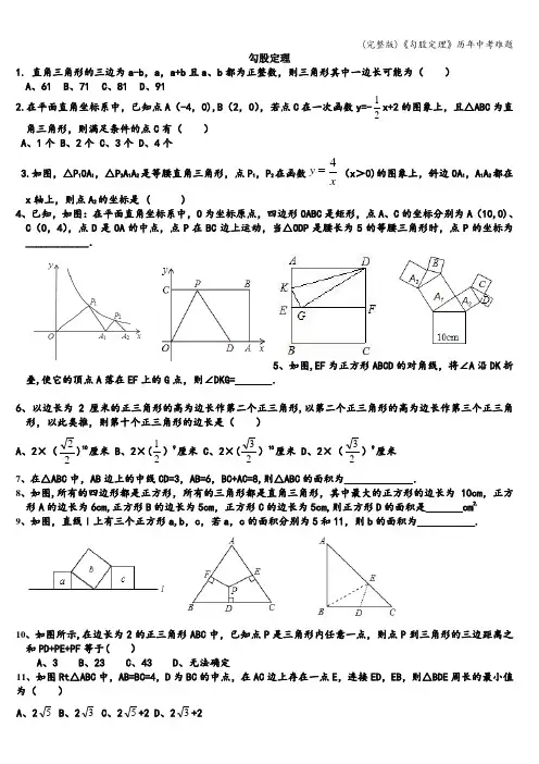 (完整版)《勾股定理》历年中考难题