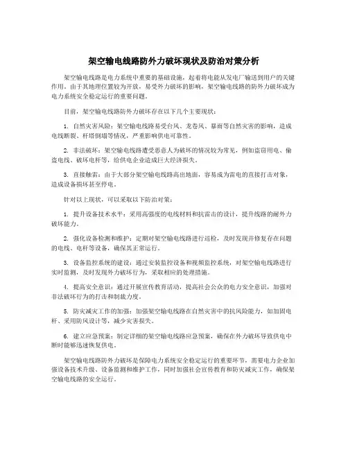 架空输电线路防外力破坏现状及防治对策分析