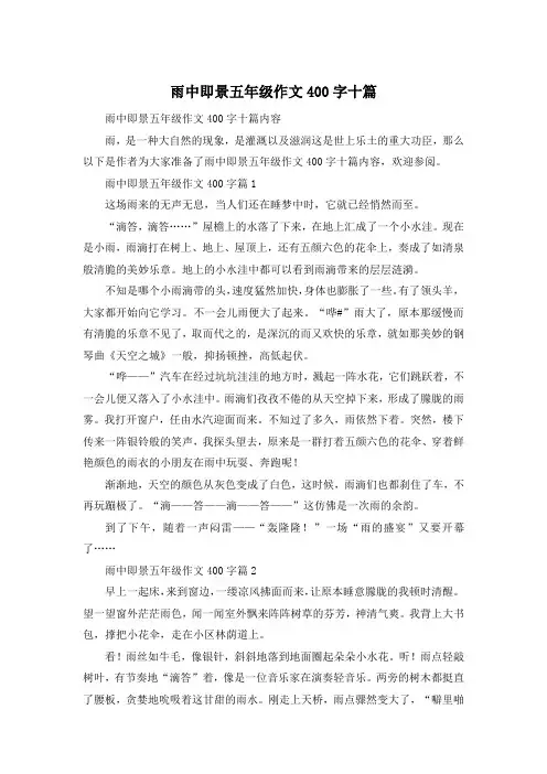 雨中即景五年级作文400字十篇