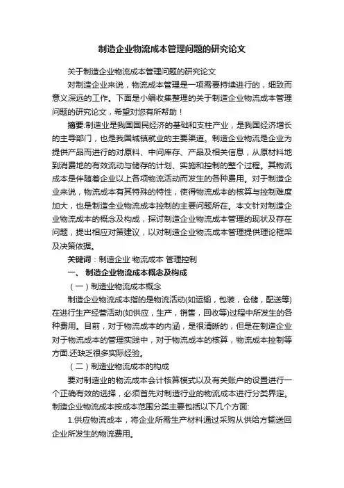 制造企业物流成本管理问题的研究论文