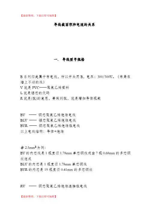 导线线径与电流规格表(精编文档).doc